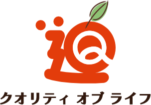 クオリティ オブ ライフ