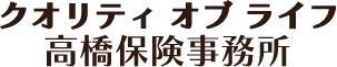 クオリティ オブ ライフ