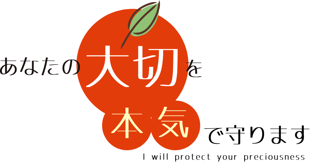 あなたの大切を大切にします